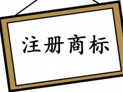 注冊(cè)國(guó)際商標(biāo)，你知道多少