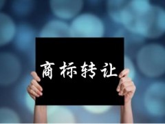 企業(yè)還沒(méi)取得商標(biāo)注冊(cè)證可以轉(zhuǎn)讓嗎？有什么風(fēng)險(xiǎn)