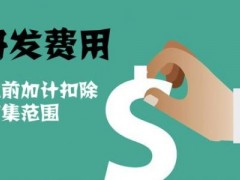 國(guó)家高新技術(shù)企業(yè)認(rèn)定過程中研發(fā)費(fèi)用該如何歸集，你知道多少
