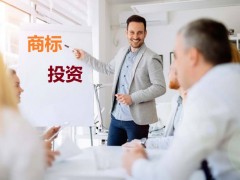 商標投資中的風險，你知道多少？如何進行商標投資