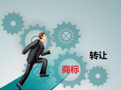 商標(biāo)轉(zhuǎn)讓需要是什么流程？大概需要多少費用