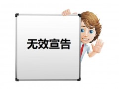 什么是專利權(quán)無效宣告？如何無效宣告呢